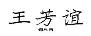 袁強王芳誼楷書個性簽名怎么寫