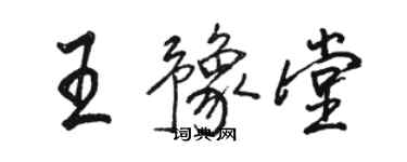 駱恆光王豫堂行書個性簽名怎么寫