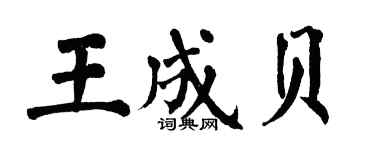 翁闓運王成貝楷書個性簽名怎么寫