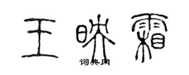 陳聲遠王映霜篆書個性簽名怎么寫