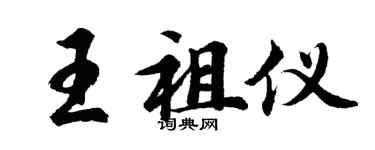 胡問遂王祖儀行書個性簽名怎么寫
