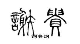 陳聲遠謝貴篆書個性簽名怎么寫
