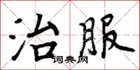 周炳元治服楷書怎么寫