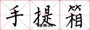 何伯昌手提箱楷書怎么寫