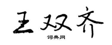 曾慶福王雙齊行書個性簽名怎么寫
