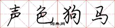 荊霄鵬聲色狗馬行書怎么寫