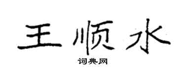 袁強王順水楷書個性簽名怎么寫