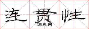 范連陞連貫性隸書怎么寫