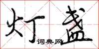 曾慶福燈盞行書怎么寫