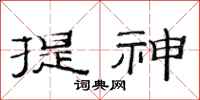 范連陞提神隸書怎么寫