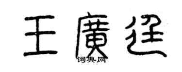 曾慶福王廣廷篆書個性簽名怎么寫