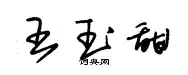 朱錫榮王玉甜草書個性簽名怎么寫