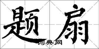 翁闓運題扇楷書怎么寫