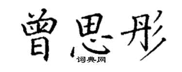 丁謙曾思彤楷書個性簽名怎么寫