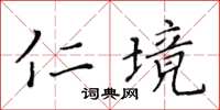 黃華生仁境楷書怎么寫