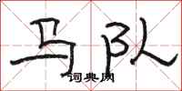 駱恆光馬隊隸書怎么寫