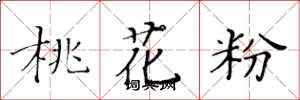 黃華生桃花粉楷書怎么寫