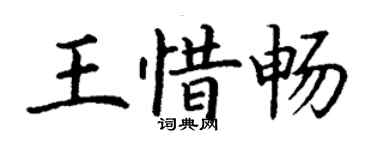丁謙王惜暢楷書個性簽名怎么寫