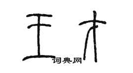 陳墨王才篆書個性簽名怎么寫