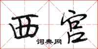 段相林西宮行書怎么寫