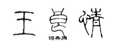 陳聲遠王良情篆書個性簽名怎么寫