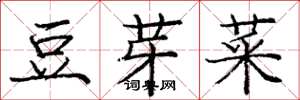 龐中華豆芽菜楷書怎么寫