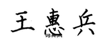 何伯昌王惠兵楷書個性簽名怎么寫