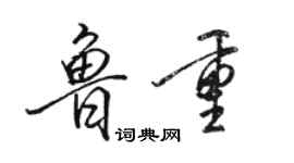 駱恆光魯重行書個性簽名怎么寫