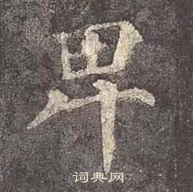 顏真卿多寶塔碑中卑的寫法