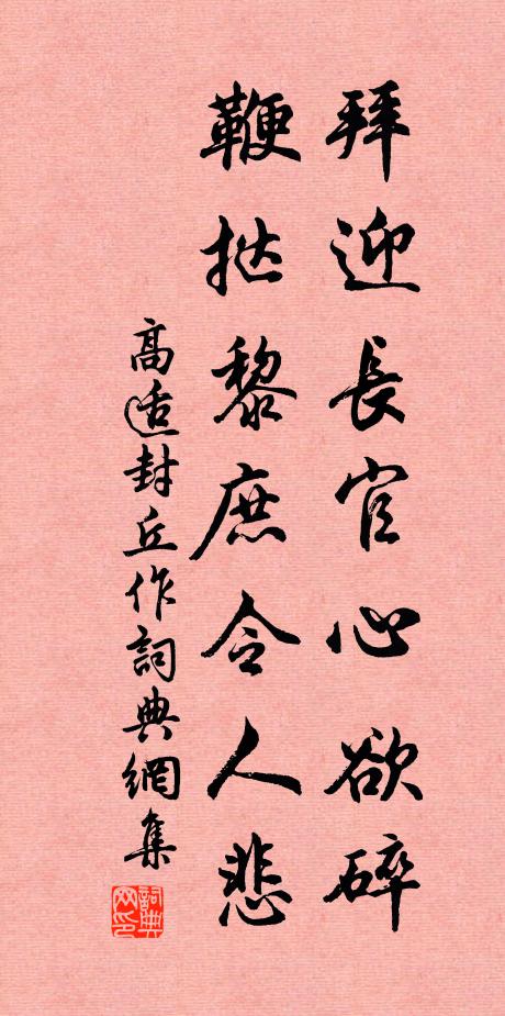 高適拜迎長官心欲碎,鞭撻黎庶令人悲。書法作品欣賞