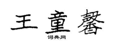 袁強王童馨楷書個性簽名怎么寫