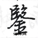 潁草書怎么寫好看_潁硬筆草書書法_潁鋼筆草書字帖