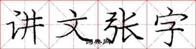 龐中華講文張字楷書怎么寫
