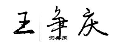 曾慶福王爭慶行書個性簽名怎么寫