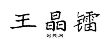袁強王晶鐳楷書個性簽名怎么寫