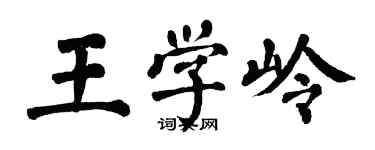 翁闓運王學嶺楷書個性簽名怎么寫