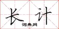 田英章長計楷書怎么寫