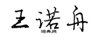 曾慶福王諾舟行書個性簽名怎么寫