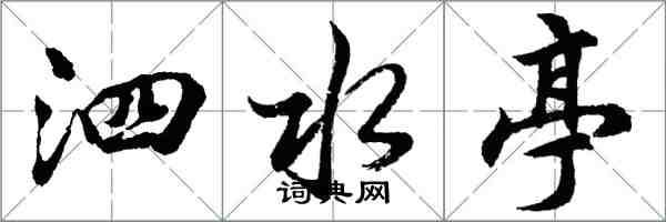 胡問遂泗水亭行書怎么寫