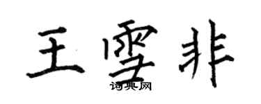 何伯昌王雪非楷書個性簽名怎么寫