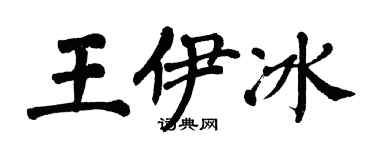 翁闓運王伊冰楷書個性簽名怎么寫