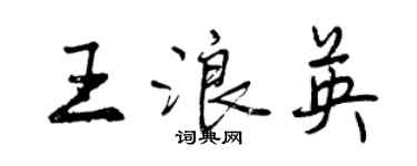 曾慶福王浪英行書個性簽名怎么寫