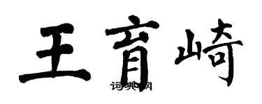 翁闓運王育崎楷書個性簽名怎么寫