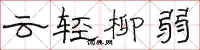 駱恆光雲輕柳弱隸書怎么寫