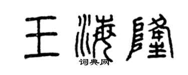 曾慶福王海隆篆書個性簽名怎么寫