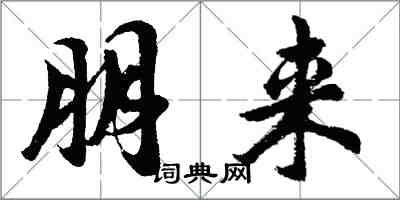 胡問遂朋來行書怎么寫