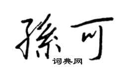 王正良孫可行書個性簽名怎么寫