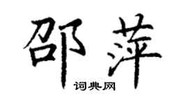丁謙邵萍楷書個性簽名怎么寫