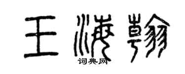 曾慶福王海翰篆書個性簽名怎么寫