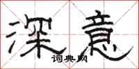 駱恆光深意隸書怎么寫